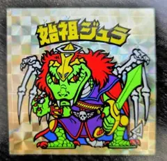 旧ビックリマン 6弾 ヘッド 始祖ジュラ 裏黄色