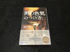 「男の色気」のつくり方
