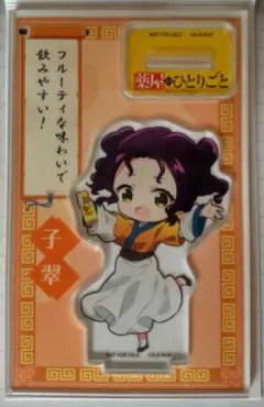 薬屋のひとりごと 子翆 アクリルスタンド グロモント