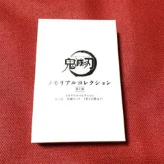 鬼滅の刃 メモリアルコレクション 第1弾 コンプリート 32種セット