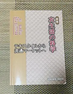 新版 衣生活の科学