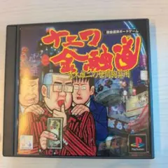 ナニワ金融道 青木雄二の世間胸算用 PS1ソフト 説明書アリ 帯ナシ