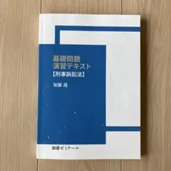 2026年最新】加藤ゼミナール 基礎問題演習の人気アイテム - メルカリ
