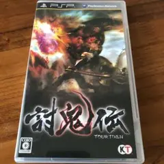 討鬼伝