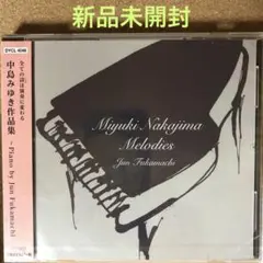 【新品未開封】中島みゆき作品集