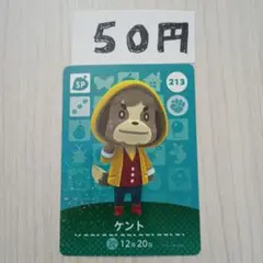 どうぶつの森　amiiboカード　213 ケント