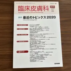 臨床皮膚科 増刊号 Vol.74 No.5 2020