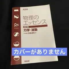 裁断済み】物理のエッセンス [力学・波動] 五訂版 - メルカリ