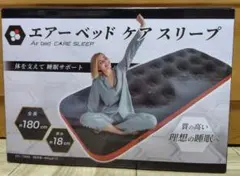 エアーベッド ケア スリープ 180cm