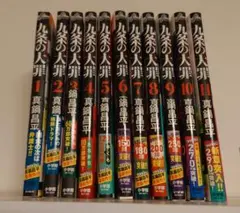 九条の大罪 1〜10巻 まとめ売り - メルカリ