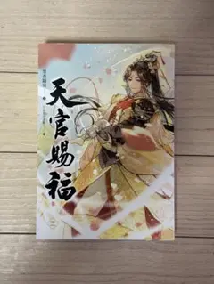 天官賜福 文学・小説