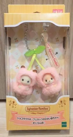 【大人気】シルバニアファミリー♡さくらんぼのキーチェーン