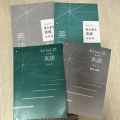 sirius21 英語（発展編）とsirius21まとめと完成（発展編）セット