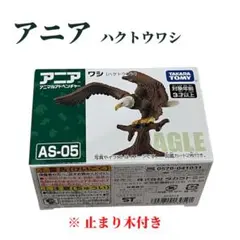 【即日発送】アニア　ハクトウワシ　タカラトミー フィギュア
