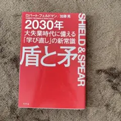 SHIELD & SPEAR 2030年 大失業時代に備える新常識