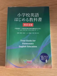 小学校英語 はじめる教科書 改訂3版