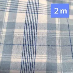 ★B：ブルー系のチェック柄生地　２m　シーチング