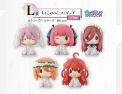 一番くじ 五等分の花嫁 L賞 ちょこのっこ フィギュア コンプセット