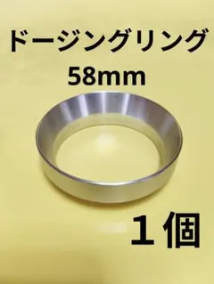 ドージングリング　58mm　エスプレッソ　ポルタフィルター　コーヒーホルダーのサムネイル
