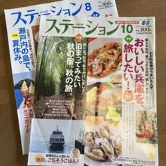 ステーション 10月号、8月号