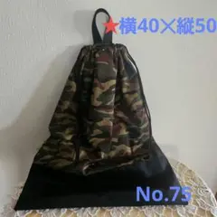 お着替え袋　大きめ　No.75　持ち家付き巾着袋　　体操服入れ　迷彩