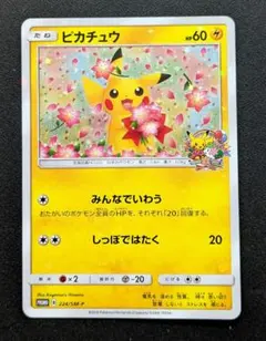 ヒ*ロ様 ピカチュウ：ポケモンセンター20周年記念キャンペーン PROMO SM