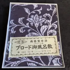 新品未使用　ブロード御風呂敷　綿100% 四幅（130cm）