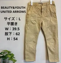 極美品ビューティー&ユース高級コットン美脚チノパンLユナイテッドアローズ日本製
