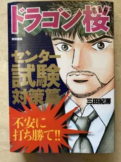 ドラゴン桜 特別編集 センター試験対策篇