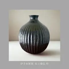 伊予水軍窯 村上俊弘 作 鎬文黒釉壺 花器 大三島 2026年最新】水軍窯の人気アイテム - メルカリ