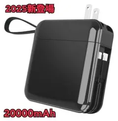【新品】モバイルバッテリー 20000mAh コンセント一体型 小型PSE認証