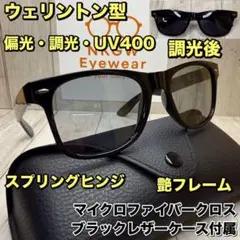 偏光サングラス 調光レンズ ウェリントン 調光サングラス レザーケース 付属