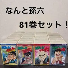 なんと孫六　1〜81　完結　全巻セット 2025年最新】なんと孫六 全巻の人気アイテム - メルカリ