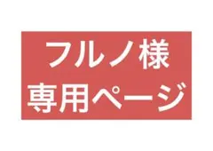 フルノ様専用ページ