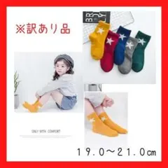 訳あり キッズ 星 靴下 カラフル 5足組 男女兼用 スター 19-21cm