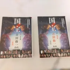 国宝 上下巻セット