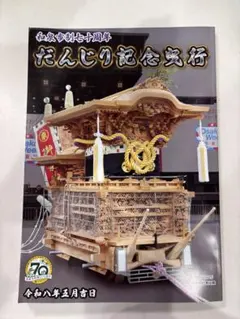 2026年最新】記念 だんじりの人気アイテム - メルカリ