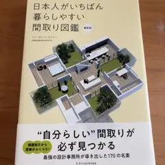 日本人がいちばん暮らしやすい間取り図鑑 最新版