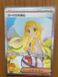 リーリエの決心 SAR［M1L 091/063］拡張パック　メガブレイブ