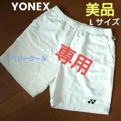 美品　YONEX　ヨネックス　ベリークールハーフパンツL