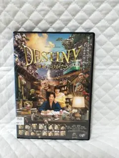 レンタルDVD　DESTINY 鎌倉ものがたり