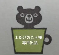 ＊たけのこ＊様専用 消しゴムはんこ