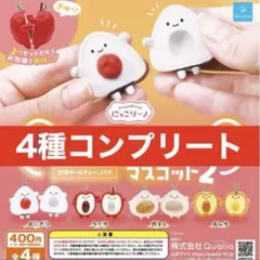 ② 【コンプリート】にっこりーノ わけあいっこマスコット2 全種類
