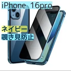 iPhone16pro 両面スマホケース ネイビー覗き見防止 ガラス 両面保護