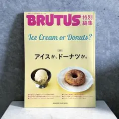 BRUTUS 特別編集　アイスか、ドーナツか。