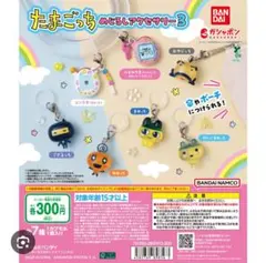 たまごっち めいじるしアクセサリー3