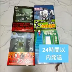 24時間以内発送✨️ ミステリー小説 ホラー小説 道尾秀介 梨 荻原浩 噂