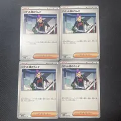 ポケモンカード ロケット団のラムダ 4枚 c89e11 - メルカリ