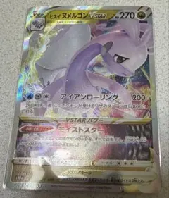 ヒスイヌメルゴンVSTAR 270HPのサムネイル
