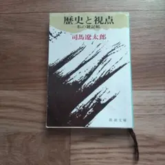 歴史と視点 −私の雑記帖−